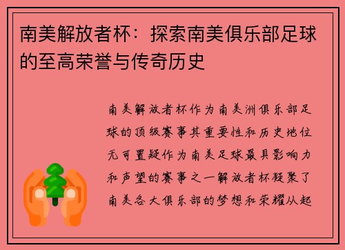 南美解放者杯:探索南美俱乐部足球的至高荣誉与传奇历史 南美解放者杯:探索南美俱乐部足球的至高荣誉与传奇历史