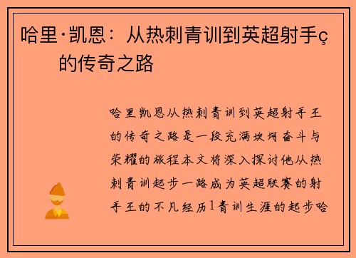 哈里·凯恩:从热刺青训到英超射手王的传奇之路 哈里·凯恩:从热刺青训到英超射手王的传奇之路