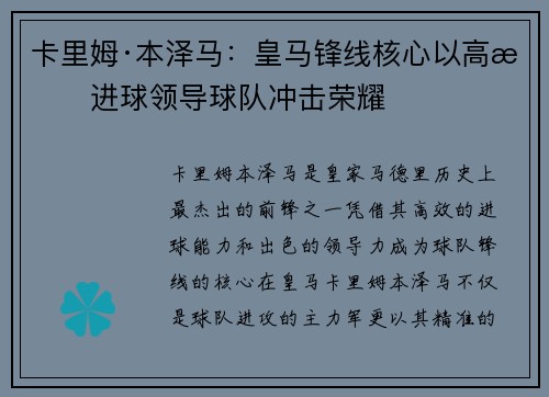 卡里姆·本泽马:皇马锋线核心以高效进球领导球队冲击荣耀 卡里姆·本泽马:皇马锋线核心以高效进球领导球队冲击荣耀