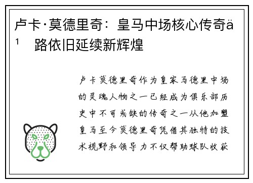 卢卡·莫德里奇：皇马中场核心传奇之路依旧延续新辉煌