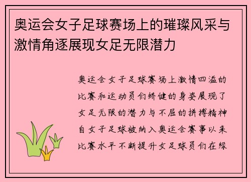 奥运会女子足球赛场上的璀璨风采与激情角逐展现女足无限潜力