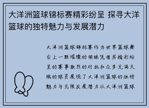 大洋洲篮球锦标赛精彩纷呈 探寻大洋篮球的独特魅力与发展潜力