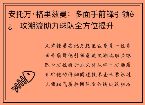 安托万·格里兹曼：多面手前锋引领进攻潮流助力球队全方位提升