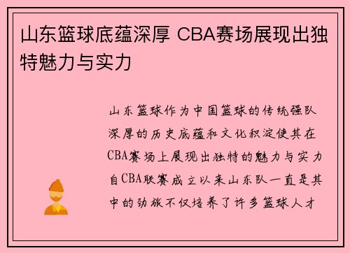 山东篮球底蕴深厚 CBA赛场展现出独特魅力与实力