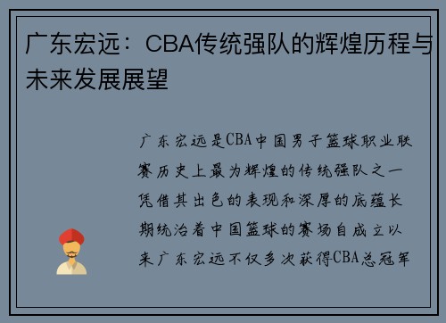 广东宏远：CBA传统强队的辉煌历程与未来发展展望