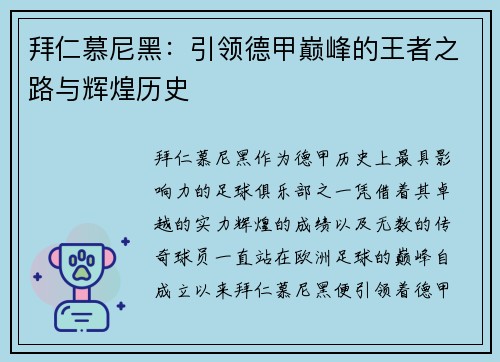 拜仁慕尼黑:引领德甲巅峰的王者之路与辉煌历史 拜仁慕尼黑:引领德甲巅峰的王者之路与辉煌历史