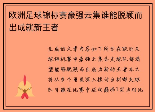 欧洲足球锦标赛豪强云集谁能脱颖而出成就新王者 欧洲足球锦标赛豪强云集谁能脱颖而出成就新王者