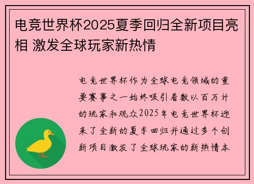 电竞世界杯2025夏季回归全新项目亮相 激发全球玩家新热情 电竞世界杯2025夏季回归全新项目亮相 激发全球玩家新热情