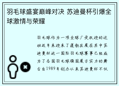 羽毛球盛宴巅峰对决 苏迪曼杯引爆全球激情与荣耀