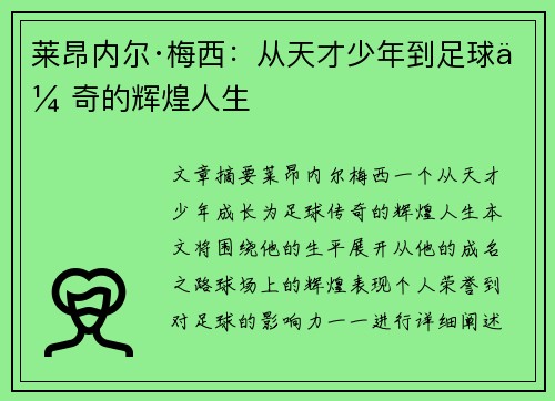 莱昂内尔·梅西：从天才少年到足球传奇的辉煌人生