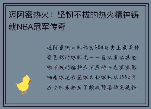 迈阿密热火:坚韧不拔的热火精神铸就NBA冠军传奇 迈阿密热火:坚韧不拔的热火精神铸就NBA冠军传奇