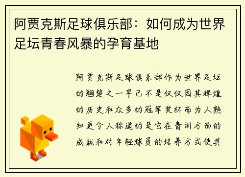 阿贾克斯足球俱乐部：如何成为世界足坛青春风暴的孕育基地