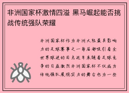 非洲国家杯激情四溢 黑马崛起能否挑战传统强队荣耀 非洲国家杯激情四溢 黑马崛起能否挑战传统强队荣耀