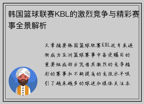韩国篮球联赛KBL的激烈竞争与精彩赛事全景解析 韩国篮球联赛KBL的激烈竞争与精彩赛事全景解析