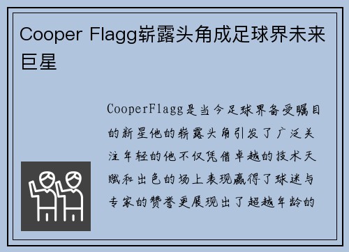 Cooper Flagg崭露头角成足球界未来巨星