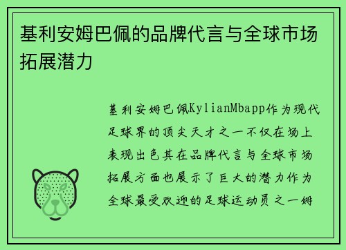 基利安姆巴佩的品牌代言与全球市场拓展潜力 基利安姆巴佩的品牌代言与全球市场拓展潜力