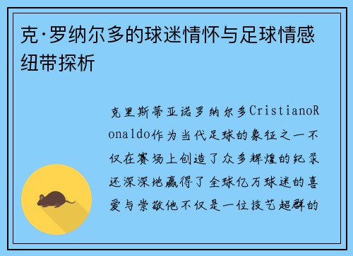 克·罗纳尔多的球迷情怀与足球情感纽带探析