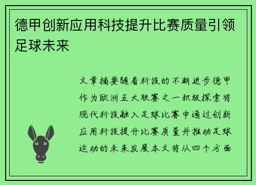 德甲创新应用科技提升比赛质量引领足球未来