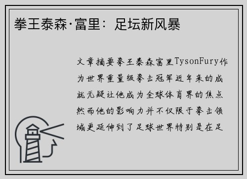 拳王泰森·富里：足坛新风暴