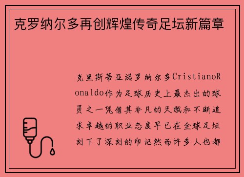 克罗纳尔多再创辉煌传奇足坛新篇章