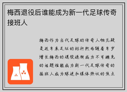 梅西退役后谁能成为新一代足球传奇接班人