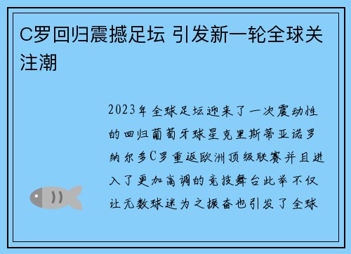 C罗回归震撼足坛 引发新一轮全球关注潮 C罗回归震撼足坛 引发新一轮全球关注潮