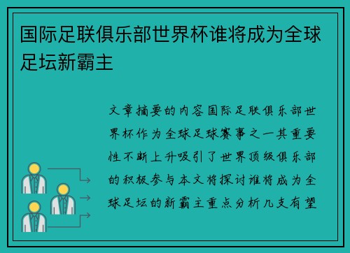 国际足联俱乐部世界杯谁将成为全球足坛新霸主 国际足联俱乐部世界杯谁将成为全球足坛新霸主
