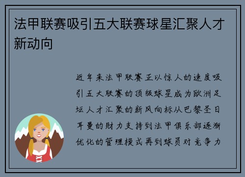 法甲联赛吸引五大联赛球星汇聚人才新动向 法甲联赛吸引五大联赛球星汇聚人才新动向