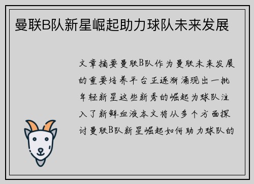 曼联B队新星崛起助力球队未来发展