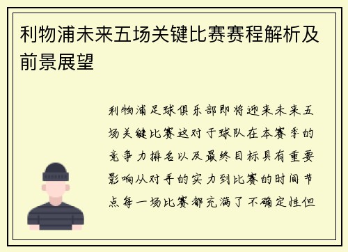 利物浦未来五场关键比赛赛程解析及前景展望 利物浦未来五场关键比赛赛程解析及前景展望