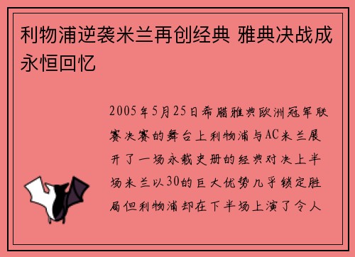 利物浦逆袭米兰再创经典 雅典决战成永恒回忆