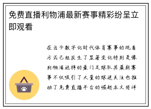 免费直播利物浦最新赛事精彩纷呈立即观看 免费直播利物浦最新赛事精彩纷呈立即观看