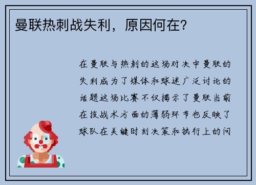 曼联热刺战失利，原因何在？