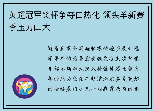 英超冠军奖杯争夺白热化 领头羊新赛季压力山大 英超冠军奖杯争夺白热化 领头羊新赛季压力山大