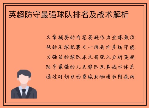 英超防守最强球队排名及战术解析
