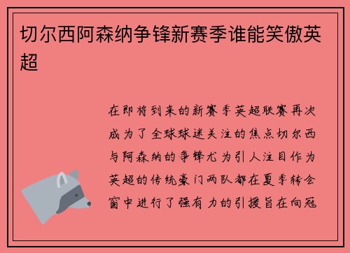 切尔西阿森纳争锋新赛季谁能笑傲英超 切尔西阿森纳争锋新赛季谁能笑傲英超
