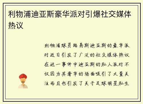 利物浦迪亚斯豪华派对引爆社交媒体热议