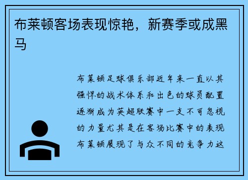 布莱顿客场表现惊艳,新赛季或成黑马 布莱顿客场表现惊艳,新赛季或成黑马