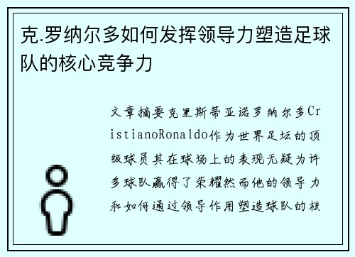 克.罗纳尔多如何发挥领导力塑造足球队的核心竞争力 克.罗纳尔多如何发挥领导力塑造足球队的核心竞争力