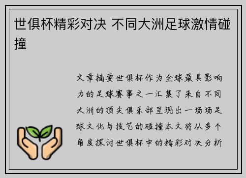 世俱杯精彩对决 不同大洲足球激情碰撞 世俱杯精彩对决 不同大洲足球激情碰撞