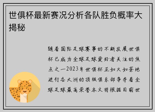 世俱杯最新赛况分析各队胜负概率大揭秘 世俱杯最新赛况分析各队胜负概率大揭秘