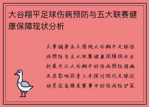 大谷翔平足球伤病预防与五大联赛健康保障现状分析