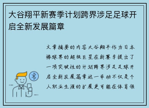 大谷翔平新赛季计划跨界涉足足球开启全新发展篇章 大谷翔平新赛季计划跨界涉足足球开启全新发展篇章