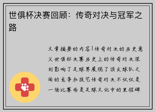 世俱杯决赛回顾:传奇对决与冠军之路 世俱杯决赛回顾:传奇对决与冠军之路