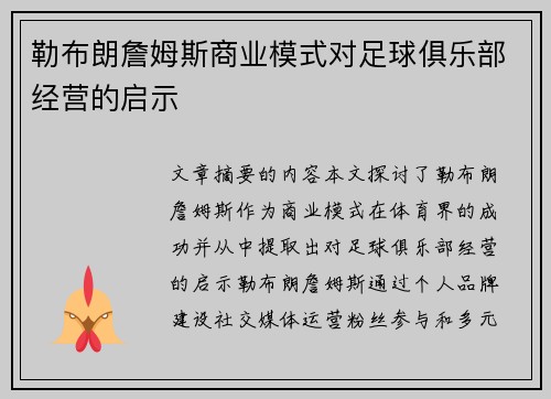 勒布朗詹姆斯商业模式对足球俱乐部经营的启示 勒布朗詹姆斯商业模式对足球俱乐部经营的启示