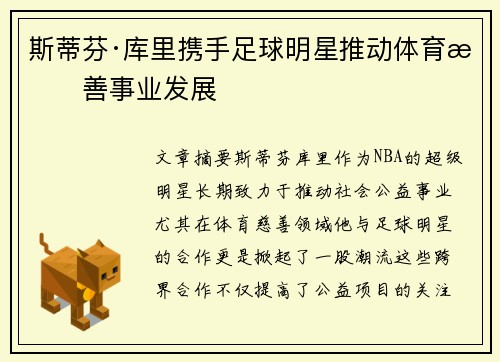 斯蒂芬·库里携手足球明星推动体育慈善事业发展 斯蒂芬·库里携手足球明星推动体育慈善事业发展