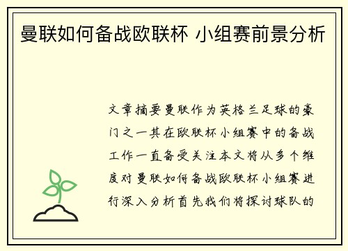 曼联如何备战欧联杯 小组赛前景分析