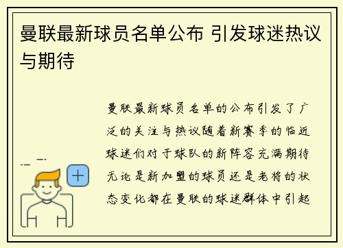 曼联最新球员名单公布 引发球迷热议与期待 曼联最新球员名单公布 引发球迷热议与期待