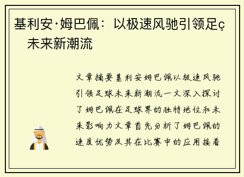 基利安·姆巴佩:以极速风驰引领足球未来新潮流 基利安·姆巴佩:以极速风驰引领足球未来新潮流