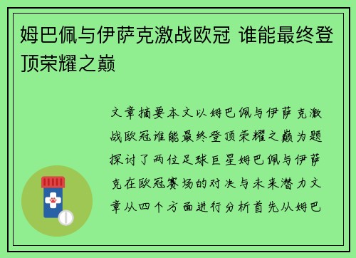 姆巴佩与伊萨克激战欧冠 谁能最终登顶荣耀之巅